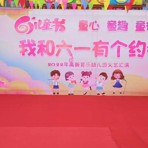 “致童年✨，拾童趣🎈”高新育乐幼儿园六一儿童节文艺汇演