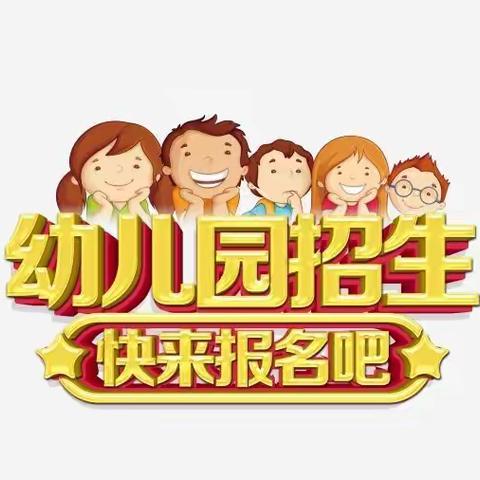 秋季招生简章—常乐镇火星小学幼儿园