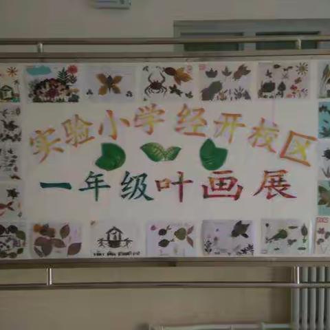 实验小学经开校区一年级12班叶画展