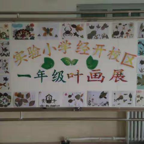 实验小学经开校区一年级叶画展新鲜出炉喽！童年.童趣.童心 每一幅作品都是孩子们的奇思妙想!