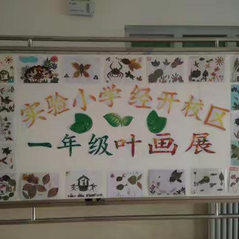 实验小学经开校区一年级7班叶画展