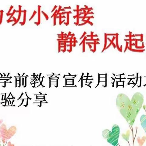 [工作落实年]“聚力幼小衔接、静待风起扬帆”——崇岗中心幼儿园开展学前教育宣传月活动之教师经验分享