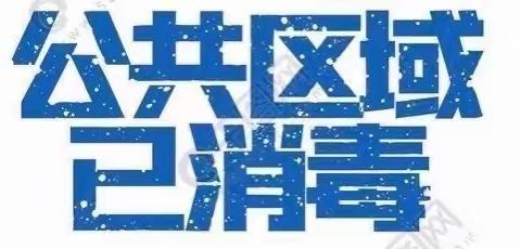 2022年12月10日三招环境消毒