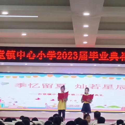 【全环境立德树人】少年乘风起，逐梦新征程——沂堂镇中心小学2023届六年级毕业典礼