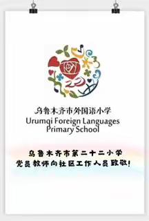 乌鲁木齐市第二十二小学党员教师向社区工作人员致敬！