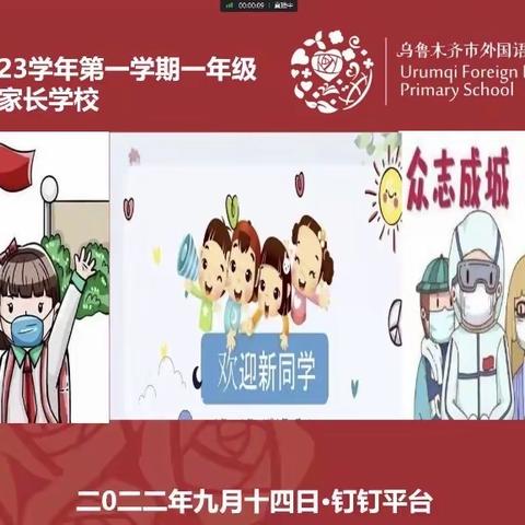 云端相遇 携手起航 ——22小学＆桂江街分校2022级一年级新生线上家长会