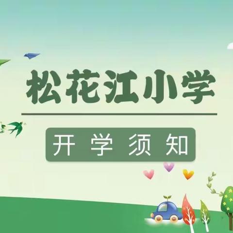 松花江小学|2020春季开学须知