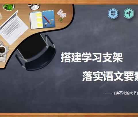 搭建学习支架   落实语文要素