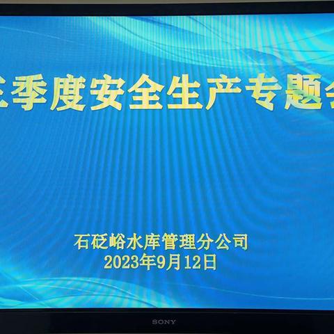 深刻汲取事故教训 防患未“燃”压紧压实安全责任 真抓实干 ——石砭峪水库管理分公司召开三季度安全生产专题会