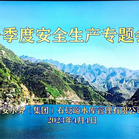 石砭峪水库管理有限公司召开一季度安全生产专题会