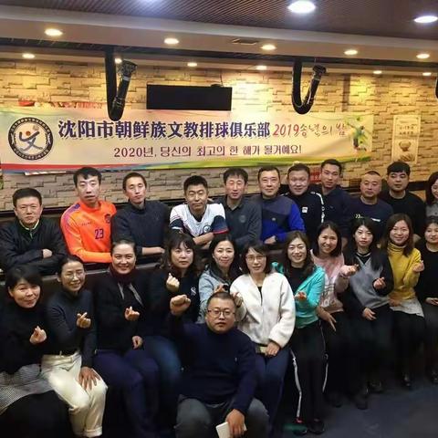 沈阳市朝鲜族文教排球俱乐部2019年送年会暨队内友谊赛成功举行