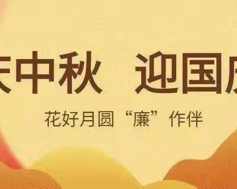 廉洁过中秋，清风迎国庆—隆安县支行纪检组中秋、国庆节前廉政提醒