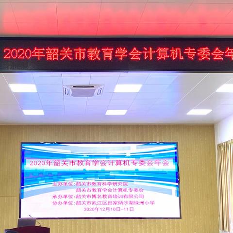 总结展望明方向，交流引领促发展——记2020年韶关市教育学会计算机专委会年会