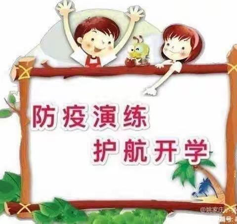 【防控演练筑防线，静待学子归校园】——独树中心小学开学前疫情防控演练纪实