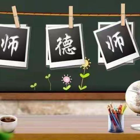 【树师德师风，育时代新人】—独树小学召开师德师风建设“四个一”专题会议