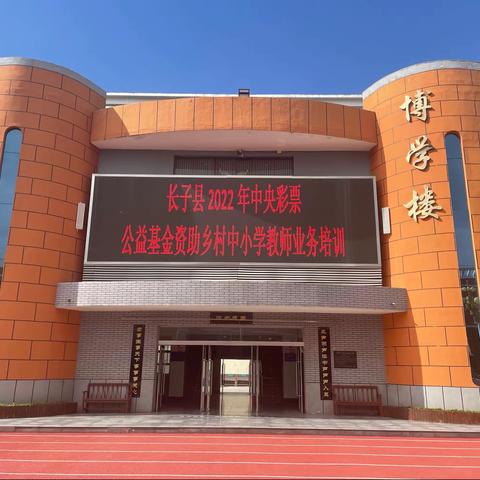 体育培训促成长    素养提升绽活力 ——长子县2022年暑期乡村中小学教师业务培训（一）