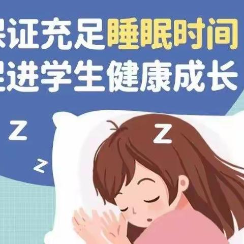 【五项管理】科学睡眠，健康成长——第二实验小学关于加强睡眠管理致家长的一封信