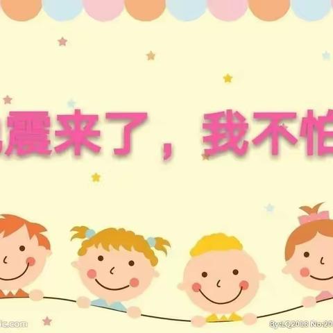 “危情时刻在，防患于未然” 镇安县第二小学附设幼儿园地震演练活动