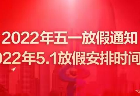 镇安县第二小学附设幼儿园2022年五一放假通知及温馨提示