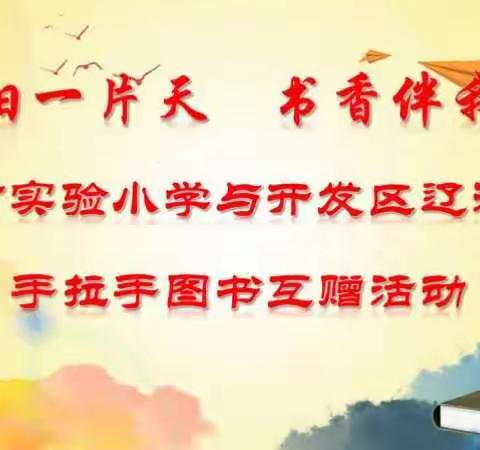 艳阳一片天 书香伴我行—通辽市实验小学与开发区辽河一小手拉手图书互赠活动