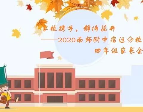 家校携手，静待花开——记南师附中宿迁分校小学部四年级家长会