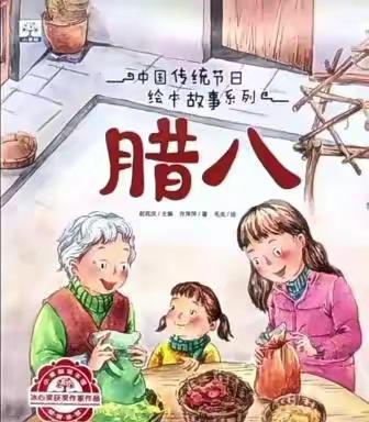 暖暖腊八粥 . 浓浓腊八节——杏花营幼儿园二十四节气之腊八节