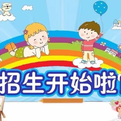 南江县实验小学附属幼儿园2023年春季招生公告