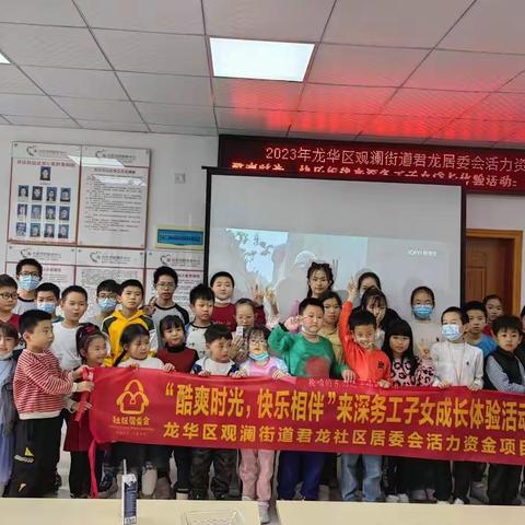 龙华区观澜街道君龙社区居委会活力资金项目——“酷爽时光，快乐相伴”观影活动
