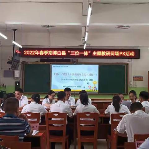 赛出风采——博白县“三位一体”主题教研同场PK活动在三滩镇学田村小学举行