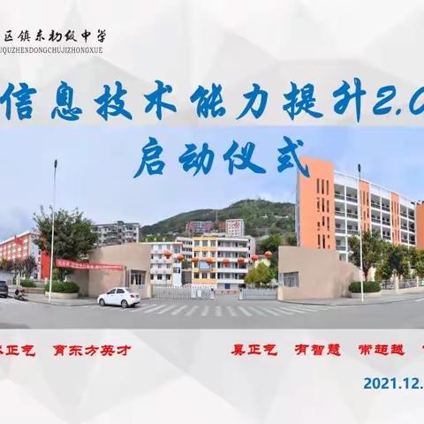 信息时代 技术先行 ———镇东中学信息技术应用能力提升工程2.0启动仪式