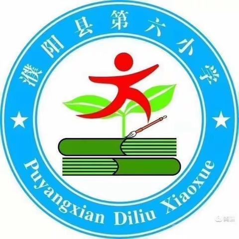 忆往昔峥嵘岁月，看今朝风华正茂——濮阳县第六小学开展“听党话、感党恩”主题演讲活动。