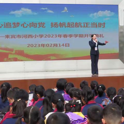 学习党的二十大精神  永远跟党走——记来宾市河西小学2023年春季学期开学典礼