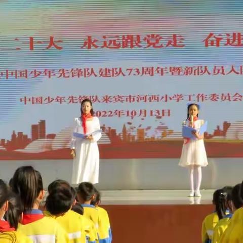 喜迎二十大 永远跟党走 奋进新征程——记来宾市河西小学庆祝中国少年先锋队建队73周年暨新队员入队仪式