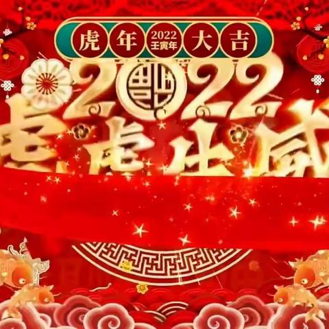 虎年大吉！松洲街给您拜年啦！