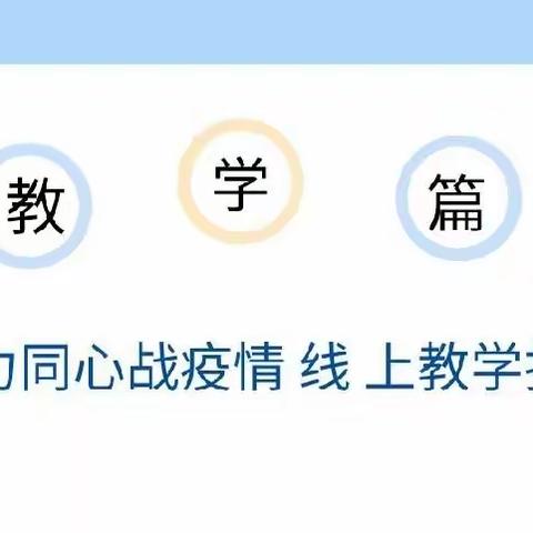 “疫”起上网课，绽放不“疫”样的美 ——塔吉克阿巴提镇小学线上教学篇