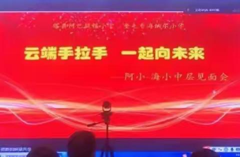 云端手拉手 一起向未来  ——奎屯市海纳尔小学与阿巴提镇小学“手拉手”领导班子和中层见面会