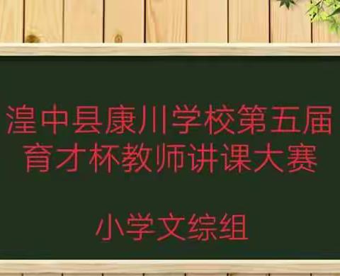 教师展风采，比赛促成长-------记康川学校第五届育才杯教师讲课大赛