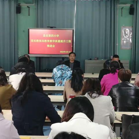 凝心聚力提质量    砥砺奋进再提升--易县第四小学召开落实教体局教育教学质量提升工程推进会