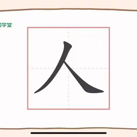 【家园共育公益活动】大班汉字描红——人、火的书写