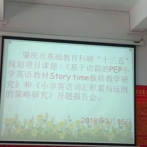 高要区第一小学肇庆市基础教育科研“十三五”规划项目课题开题报告会