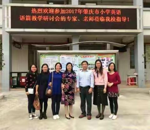 2017年肇庆市小学英语语篇教学研讨会