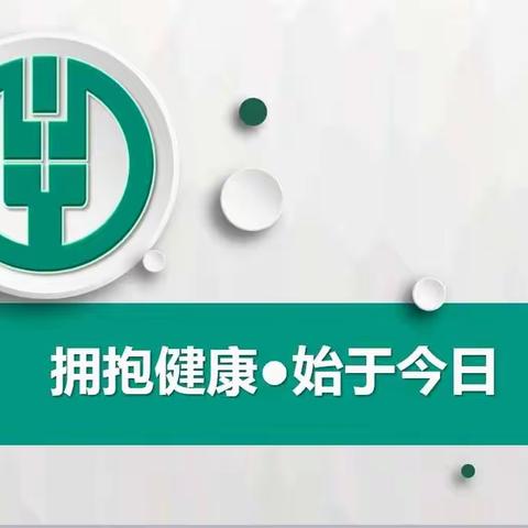 广晋支行“拥抱健康 始于今日”空中微沙龙