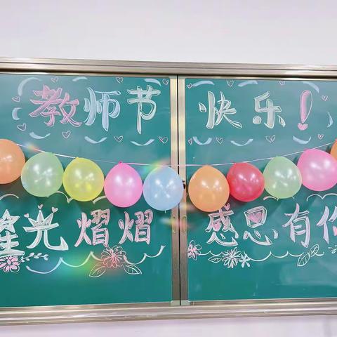 星光熠熠 感恩有你——广州市白云区龙兴小学教师节活动