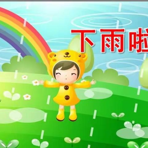 来榜中心幼儿园大三班语言篇《下雨啦》