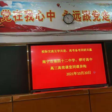 同课异构探备考，携手进步育英才——南宁市第四十二中学与武鸣区锣圩高级中学高考复习同课异构研讨活动报道