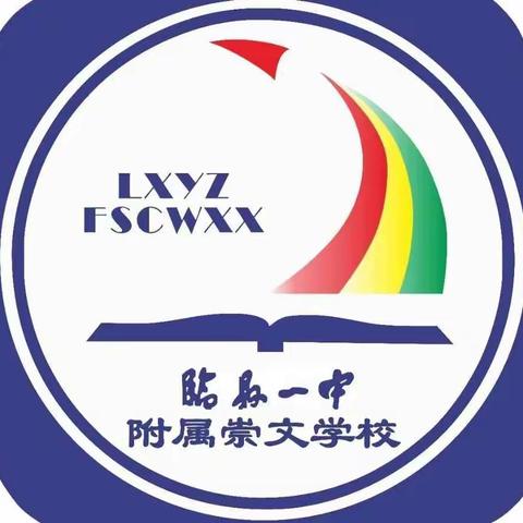 “考”趣无穷  “乐”在其中——临县一中附属崇文学校二年级一班