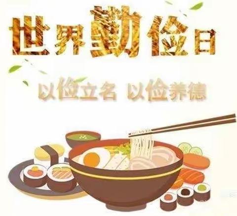 “厉行节约  反对浪费 ”主题活动——幸福礼仪幼儿园