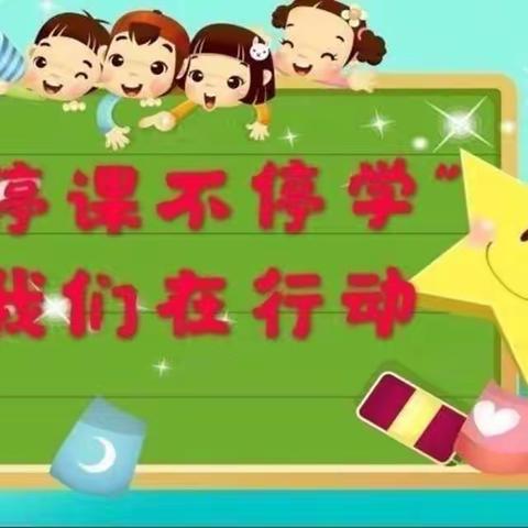 “疫情当下守初心💖  线上教学绽精彩”——幸福礼仪幼儿园