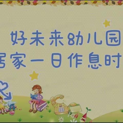 【“疫”样时光，用爱陪伴】好未来幼儿园幼儿居家一日生活作息时间参考