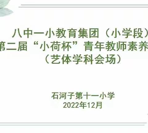 惜韶华  赛技能  砺成长
——第十一小学承办八中一小教育集团第二届“小荷杯”青年教师艺体学科素养大赛活动